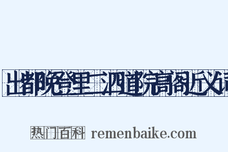 出都晚登里二泗道院高阁近义词是什么意思的图片